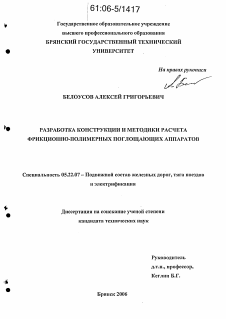 Диссертация по транспорту на тему «Разработка конструкции и методики расчета фрикционно-полимерных поглощающих аппаратов»