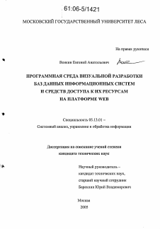 Диссертация по информатике, вычислительной технике и управлению на тему «Программная среда визуальной разработки баз данных информационных систем и средств доступа к их ресурсам на платформе WEB»