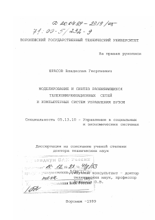 Диссертация по информатике, вычислительной технике и управлению на тему «Моделирование и синтез развивающихся телекоммуникационных сетей и компьютерных систем управления вузом»