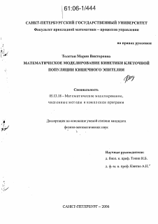 Диссертация по информатике, вычислительной технике и управлению на тему «Математическое моделирование кинетики клеточной популяции кишечного эпителия»