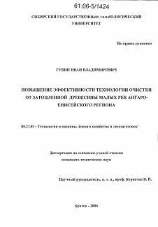 Диссертация по технологии, машинам и оборудованию лесозаготовок, лесного хозяйства, деревопереработки и химической переработки биомассы дерева на тему «Повышение эффективности технологии очистки от затопленной древесины малых рек Ангаро-Енисейского региона»