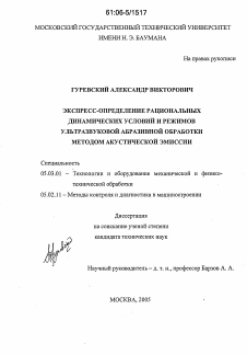 Диссертация по обработке конструкционных материалов в машиностроении на тему «Экспресс-определение рациональных динамических условий и режимов ультразвуковой абразивной обработки методом акустической эмиссии»