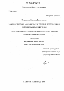 Диссертация по информатике, вычислительной технике и управлению на тему «Математические модели тестирования, позволяющие осуществлять измерения»