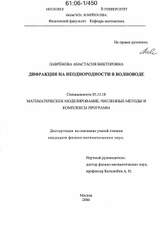 Диссертация по информатике, вычислительной технике и управлению на тему «Дифракция на неоднородности в волноводе»