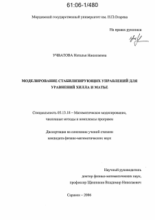 Диссертация по информатике, вычислительной технике и управлению на тему «Моделирование стабилизирующих управлений для уравнений Хилла и Матье»