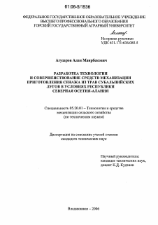 Диссертация по процессам и машинам агроинженерных систем на тему «Разработка технологии и совершенствование средств механизации приготовления сенажа из трав субальпийских лугов в условиях Республики Северная Осетия-Алания»