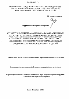 Диссертация по металлургии на тему «Структура и свойства функционально-градиентных покрытий из аморфных и микрокристаллических сплавов, полученных методом сверхзвукового "холодного" газодинамического напыления для создания конкурентоспособных изделий»