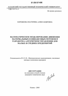 Диссертация по информатике, вычислительной технике и управлению на тему «Математическое моделирование движения материальных и финансовых потоков и разработка алгоритмов управления для малых и средних предприятий»