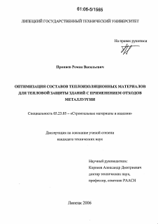 Диссертация по строительству на тему «Оптимизация составов теплоизоляционных материалов для тепловой защиты зданий с применением отходов металлургии»