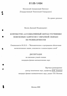 Диссертация по информатике, вычислительной технике и управлению на тему «Контекстно-ассоциативный метод уточнения поисковых запросов с обратной связью по релевантности»