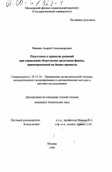 Диссертация по информатике, вычислительной технике и управлению на тему «Подготовка и принятие решений при управлении оборотными средствами фирмы, ориентированной на бизнес-процессы»