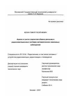 Диссертация по радиотехнике и связи на тему «Анализ и синтез подсистем обмена данными в радионавигационных системах автоматических зависимых наблюдений»