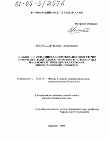 Диссертация по информатике, вычислительной технике и управлению на тему «Повышение эффективности противодействия утечке информации в деятельности органов внутренних дел на основе оптимизации разнородных информационных процессов»