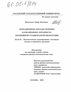 Диссертация по информатике, вычислительной технике и управлению на тему «Итерационные методы решения вариационных неравенств нелинейной стационарной фильтрации»