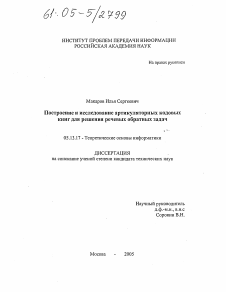 Диссертация по информатике, вычислительной технике и управлению на тему «Построение и исследование артикуляторных кодовых книг для решения речевых обратных задач»