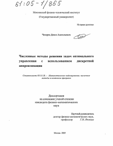 Диссертация по информатике, вычислительной технике и управлению на тему «Численные методы решения задач оптимального управления с использованием дискретной аппроксимации»