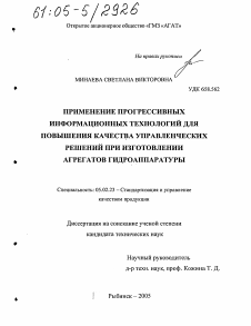 Диссертация по машиностроению и машиноведению на тему «Применение прогрессивных информационных технологий для повышения качества управленческих решений при изготовлении агрегатов гидроаппаратуры»