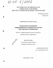 Диссертация по документальной информации на тему «Технология построения информационно-справочных систем для научного сообщества»