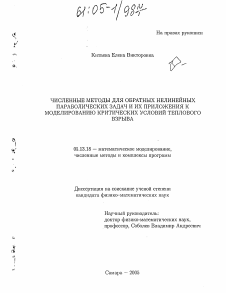 Диссертация по информатике, вычислительной технике и управлению на тему «Численные методы для обратных нелинейных параболических задач и их приложения к моделированию критических условий теплового взрыва»