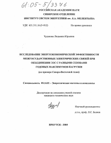 Диссертация по энергетике на тему «Исследование энергоэкономической эффективности межгосударственных электрических связей при объединении ЭЭС с разными сезонами годовых максимумов нагрузки»