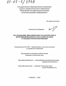 Диссертация по радиотехнике и связи на тему «Исследование динамических характеристик и детерминированного хаоса импульсных стабилизаторов напряжения»