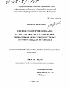 Диссертация по радиотехнике и связи на тему «Индивидуальное прогнозирование параметров элементов и компонентов микросборок и узлов радиоэлектронных устройств передачи информации»