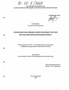 Диссертация по информатике, вычислительной технике и управлению на тему «Комплексная оценка многомерных систем методами иммунокомпьютинга»