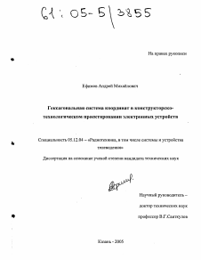 Диссертация по радиотехнике и связи на тему «Гексагональная система координат в конструкторско-технологическом проектировании электронных устройств»