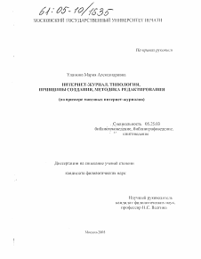 Диссертация по документальной информации на тему «Интернет-журнал. Типология, принципы создания, методика редактирования»