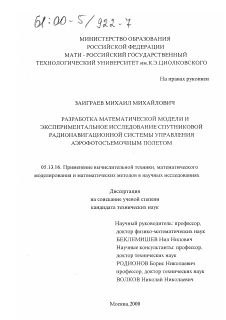 Диссертация по информатике, вычислительной технике и управлению на тему «Разработка математической модели и экспериментальное исследование спутниковой радионавигационной системы управления аэрофотосъемочным полетом»