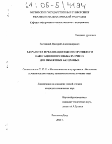 Диссертация по информатике, вычислительной технике и управлению на тему «Разработка и реализация высокоуровневого навигационного языка запросов для объектных баз данных»