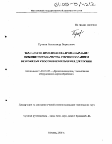 Диссертация по технологии, машинам и оборудованию лесозаготовок, лесного хозяйства, деревопереработки и химической переработки биомассы дерева на тему «Технология производства древесных плит повышенного качества с использованием безножевых способов измельчения древесины»