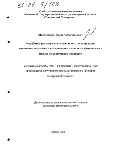 Диссертация по электронике на тему «Разработка реактора эпитаксиального наращивания одиночных подложек и исследование в нем теплофизических и физико-механических процессов»