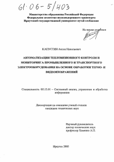 Диссертация по информатике, вычислительной технике и управлению на тему «Автоматизация тепловизионного контроля и мониторинга промышленного и транспортного электрооборудования на основе обработки термо- и видеоизображений»