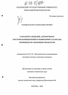 Диссертация по информатике, вычислительной технике и управлению на тему «Разработка моделей, алгоритмов и системы компьютерного мониторинга качества производства молочных продуктов»