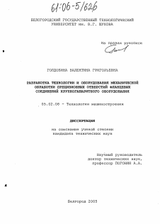 Диссертация по машиностроению и машиноведению на тему «Разработка технологии и оборудования механической обработки прецизионных отверстий фланцевых соединений крупногабаритного оборудования»