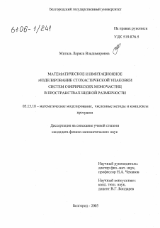 Диссертация по информатике, вычислительной технике и управлению на тему «Математическое и имитационное моделирование стохастической упаковки систем сферических моночастиц в пространствах низкой размерности»