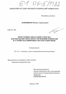 Диссертация по радиотехнике и связи на тему «Программно-аппаратные средства для обработки сигналов и управления режимами в устройствах цифровых систем радиосвязи»