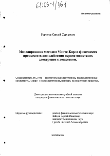 Диссертация по электронике на тему «Моделирование методом Монте-Карло физических процессов взаимодействия нерелятивистских электронов с веществом»