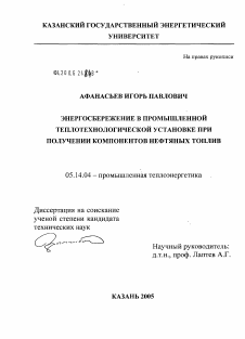 Диссертация по энергетике на тему «Энергосбережение в промышленной теплотехнологической установке при получении компонентов нефтяных топлив»