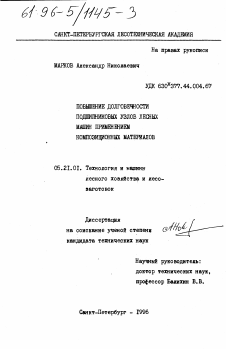 Диссертация по технологии, машинам и оборудованию лесозаготовок, лесного хозяйства, деревопереработки и химической переработки биомассы дерева на тему «Повышение долговечности подшипниковых узлов лесных машин применением композиционных материалов»