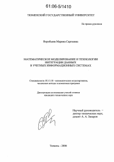 Диссертация по информатике, вычислительной технике и управлению на тему «Математическое моделирование и технологии интеграции данных в учетных информационных системах»