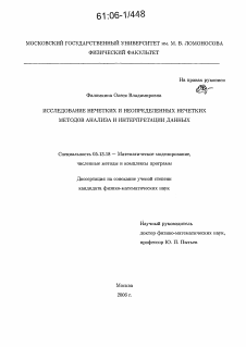 Диссертация по информатике, вычислительной технике и управлению на тему «Исследование нечетких и неопределенных нечетких методов анализа и интерпретации данных»