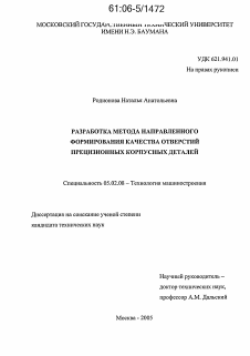 Диссертация по машиностроению и машиноведению на тему «Разработка метода направленного формирования качества отверстий прецизионных корпусных деталей»