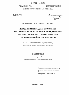 Диссертация по информатике, вычислительной технике и управлению на тему «Методы решения задачи о локальной управляемости в классе нелинейных дифференциальных уравнений с неуправляемыми системами линейного приближения»