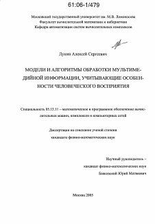 Диссертация по информатике, вычислительной технике и управлению на тему «Модели и алгоритмы обработки мультимедийной информации, учитывающие особенности человеческого восприятия»