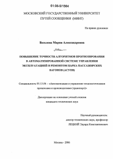 Диссертация по информатике, вычислительной технике и управлению на тему «Повышение точности алгоритмов прогнозирования в автоматизированной системе управления эксплуатацией и ремонтом парка пассажирских вагонов (АСУПВ)»