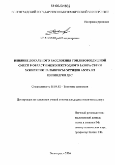 Диссертация по энергетическому, металлургическому и химическому машиностроению на тему «Влияние локального расслоения топливовоздушной смеси в области межэлектродного зазора свечи зажигания на выбросы оксидов азота из цилиндров ДВС»