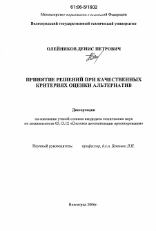 Диссертация по информатике, вычислительной технике и управлению на тему «Принятие решений при качественных критериях оценки альтернатив»