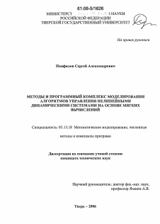 Диссертация по информатике, вычислительной технике и управлению на тему «Методы и программный комплекс моделирования алгоритмов управления нелинейными динамическими системами на основе мягких вычислений»